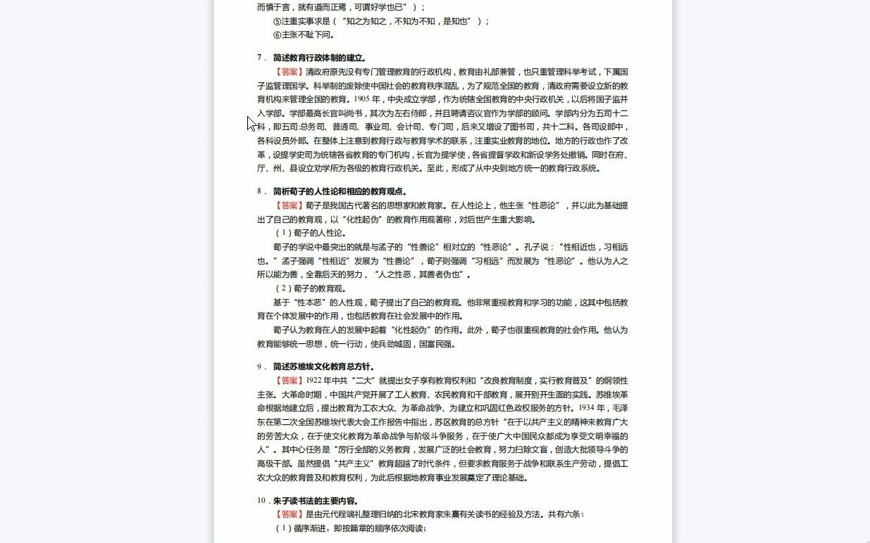 [图]C290008【基础】2024年吉林师范大学045112学科教学(体育)《333教育综合(教育心理学、教育学原理、中国教育史和外国教育史)之中国教育史》考研基础