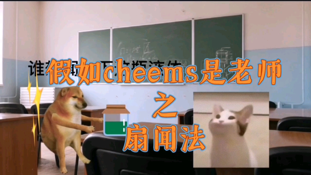 【cheems小剧场】说了多少遍扇闻法了!哔哩哔哩bilibili