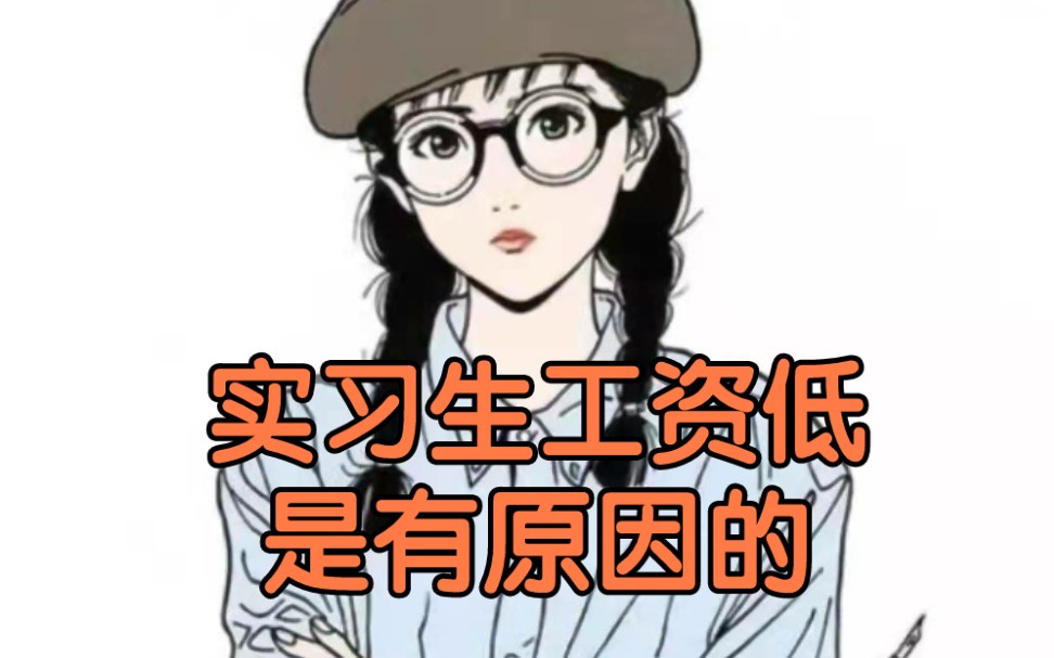 实习生的工资哔哩哔哩bilibili