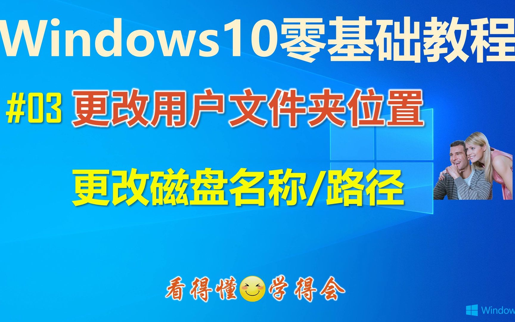 win10零基础教程│如何更改系统文件夹的存储位置 避免丢失文件│如何更改磁盘名称/路径│电脑操作必备知识哔哩哔哩bilibili