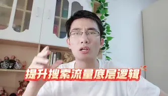 下载视频: 淘宝网店开付费推广没有带动免费流量？底层逻辑一次讲清楚！