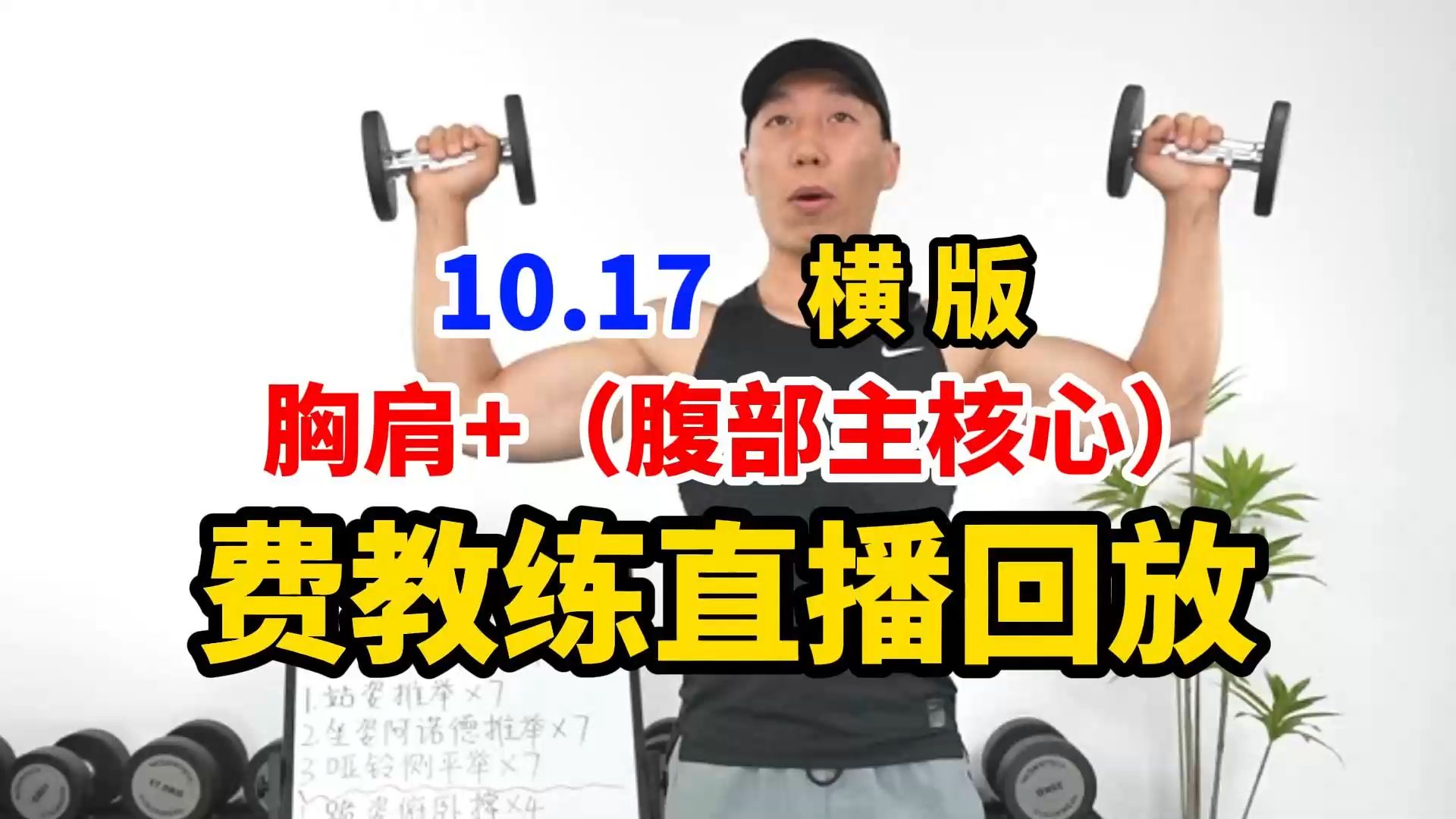 【费教练直播回放完整版】10.17 周四|横屏投屏| 暴汗力量塑形私教课 胸肩+(腹部主核心) 塑形减脂暴瘦!有聊天 无删减 全身燃脂力量 练马甲线 瘦肚子减...