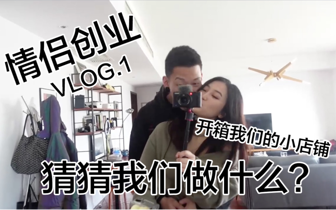 情侣Vlog  情侣创业之开箱我们的小店铺𐟒–哔哩哔哩bilibili