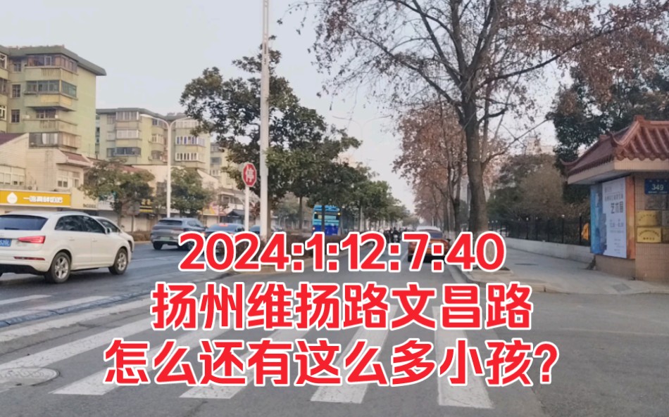 2024:1:12:7:40扬州维扬路文昌路,怎么还有这么多小孩?哔哩哔哩bilibili