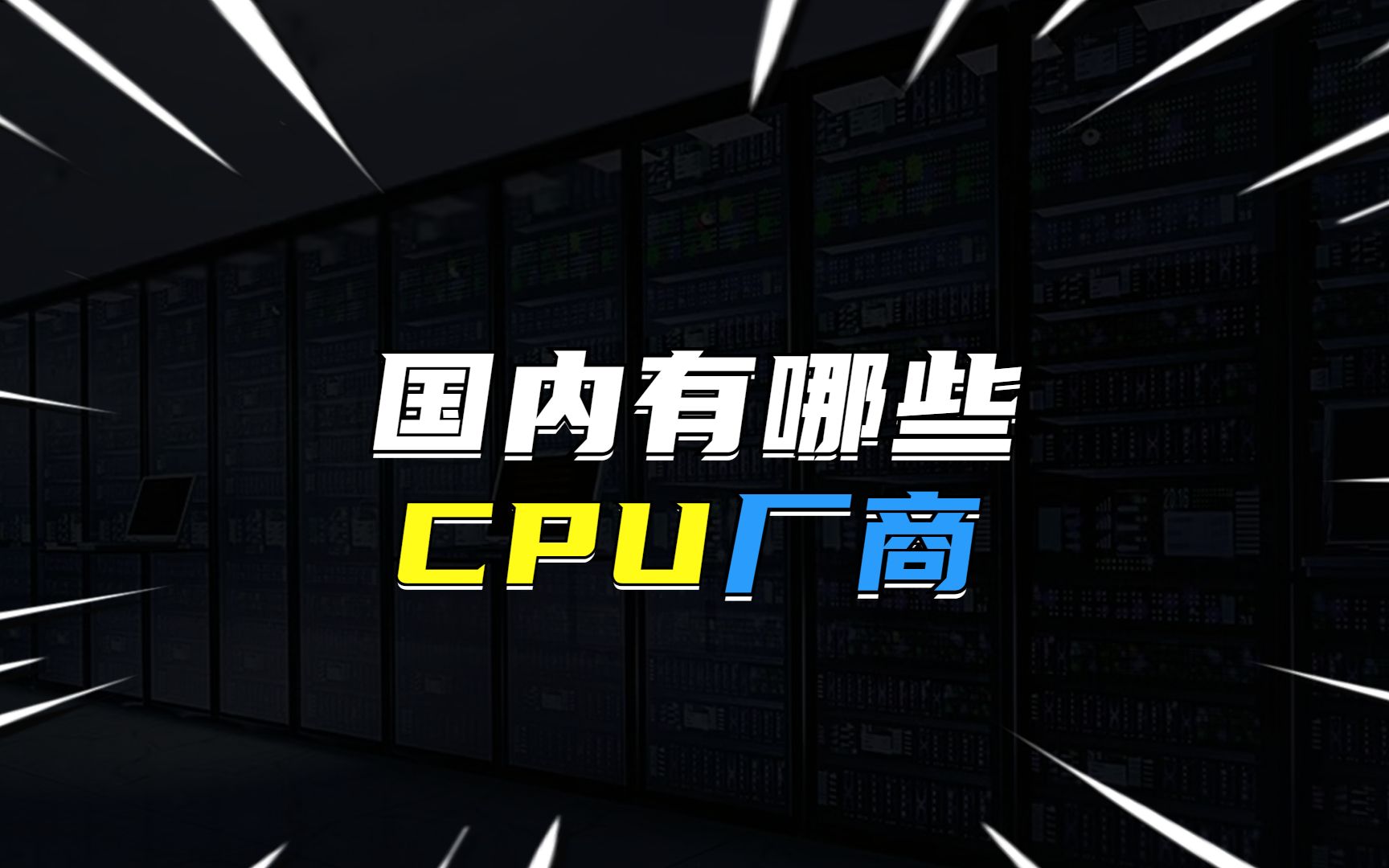 国内有哪些CPU厂商?哔哩哔哩bilibili