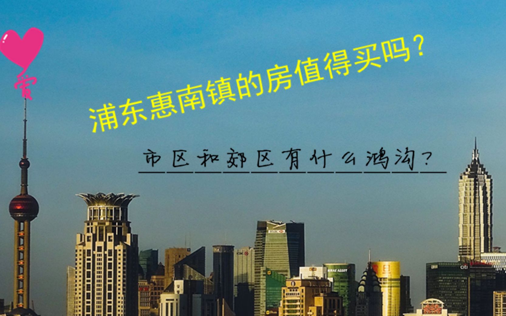 上海市区与郊区的鸿沟在哪里 浦东新区惠南镇三万一平的房怎么样哔哩哔哩bilibili