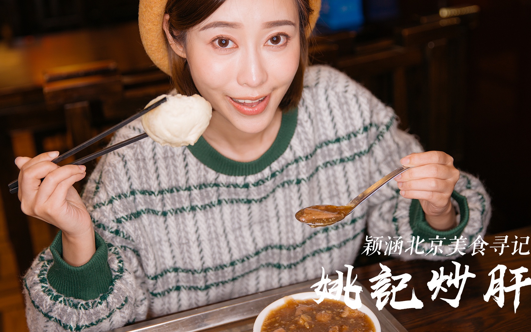 颖涵北京美食寻记—姚记炒肝哔哩哔哩bilibili