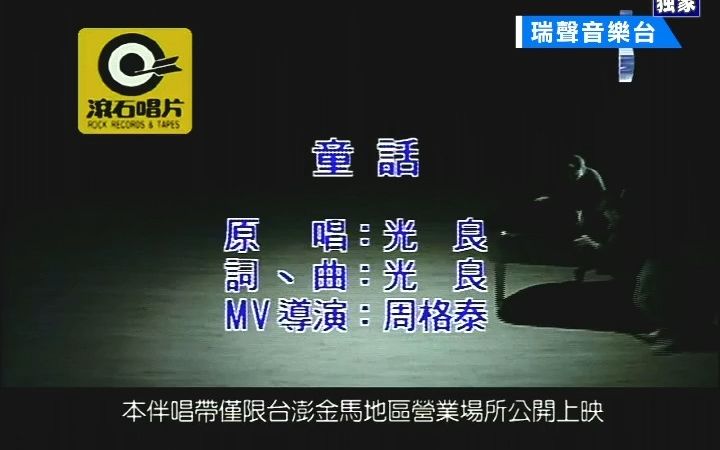 [图]【台版KTV】光良-童话【独家扬声二版清晰版】【瑞声】