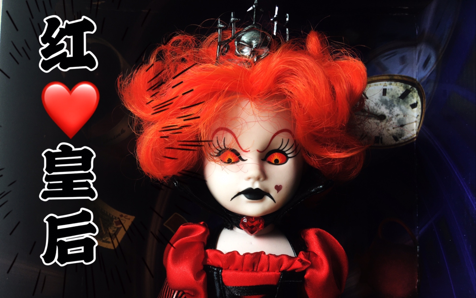 活死人娃娃爱丽丝梦游仙境红心皇后测评!_哔哩哔哩_bilibili