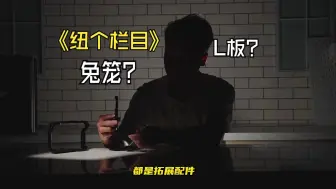 Descargar video: 纽个解答：纽尔L板还是兔笼？