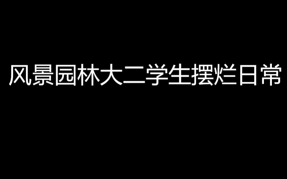 <作业系列>南园ⷩ㎦™拏�—园林艺术原理作业(山东建筑大学风景园林专业大二下学期)哔哩哔哩bilibili