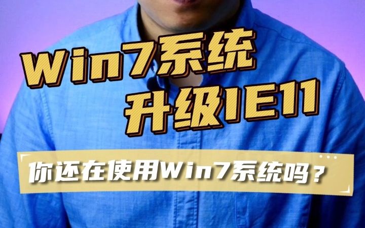 Windows7升级IE11、IE8升级IE11、升级Internet Explorer 11浏览器