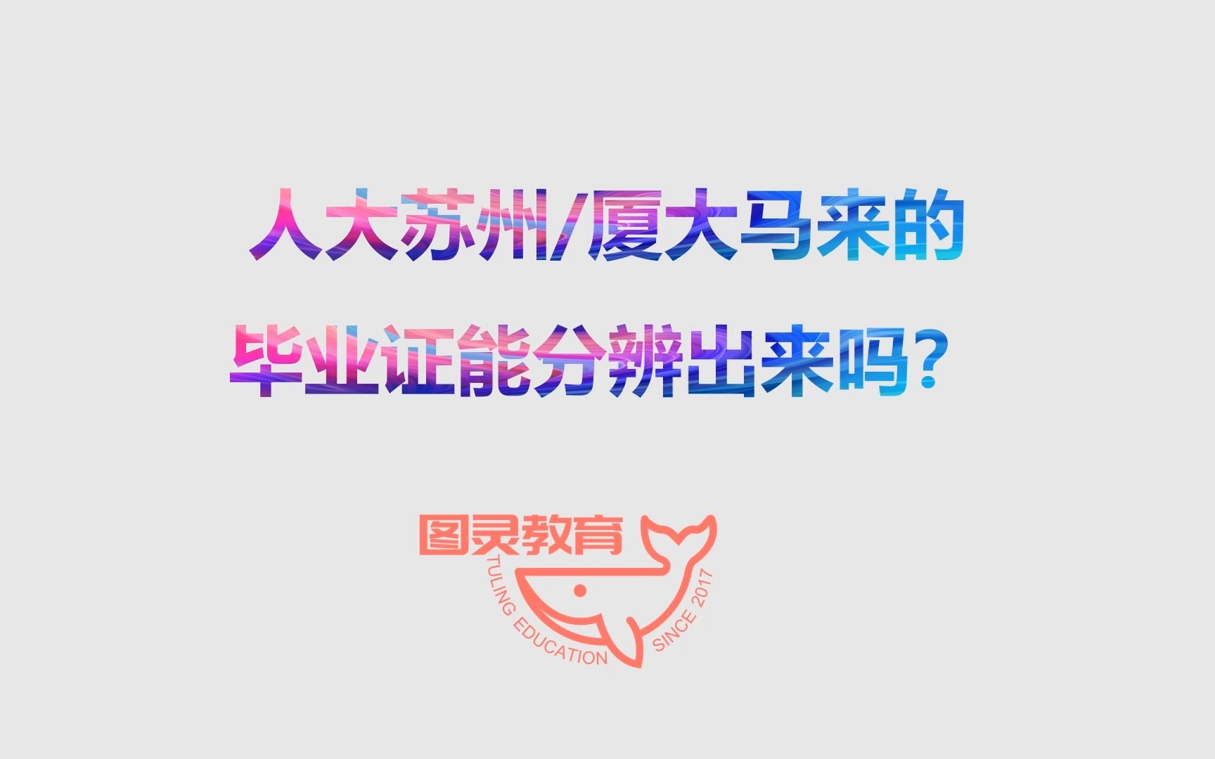 人大苏州、厦大马来的毕业证能不能被认出来?哔哩哔哩bilibili