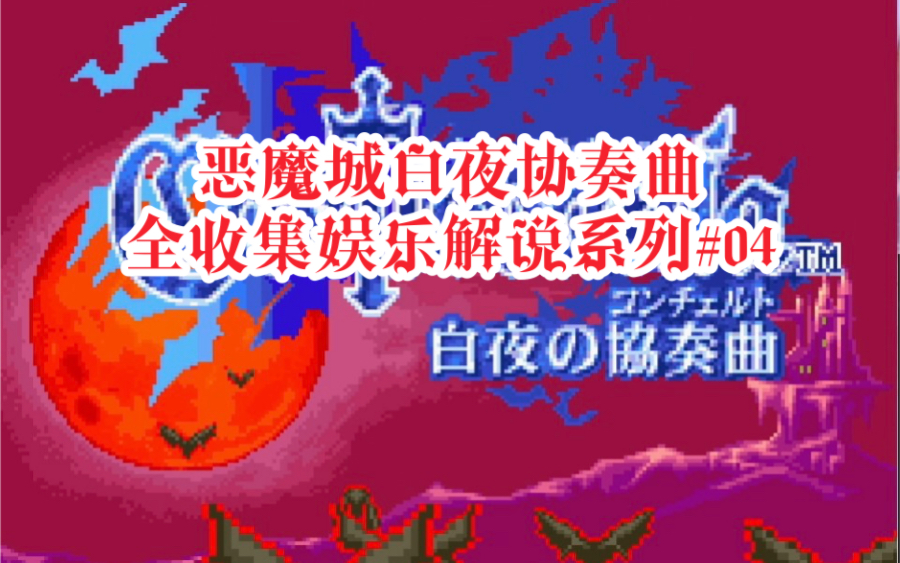 [图]【GBA恶魔城白夜协奏曲】娱乐剧情解说全地图、魔法书、家具和剧情收集系列#04