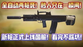 大佬手里的新玩具！萌新手里的烧火棍！新枪正式上线国服！恐怖输出超低射速！看完实测不踩坑！《使命召唤手游》Oden配置分享