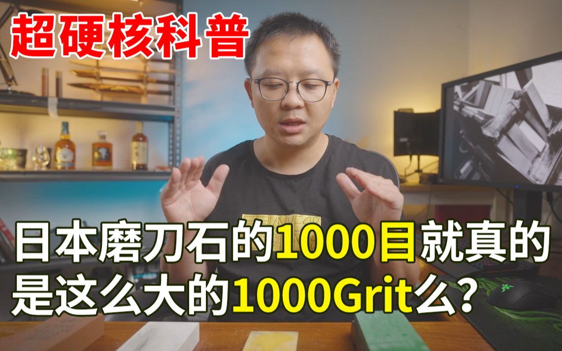 【岩刃社】硬核科普日本磨刀石之刃之黑幕1000目和龙虾1000目有什么区别,真的是1000Grit么哔哩哔哩bilibili