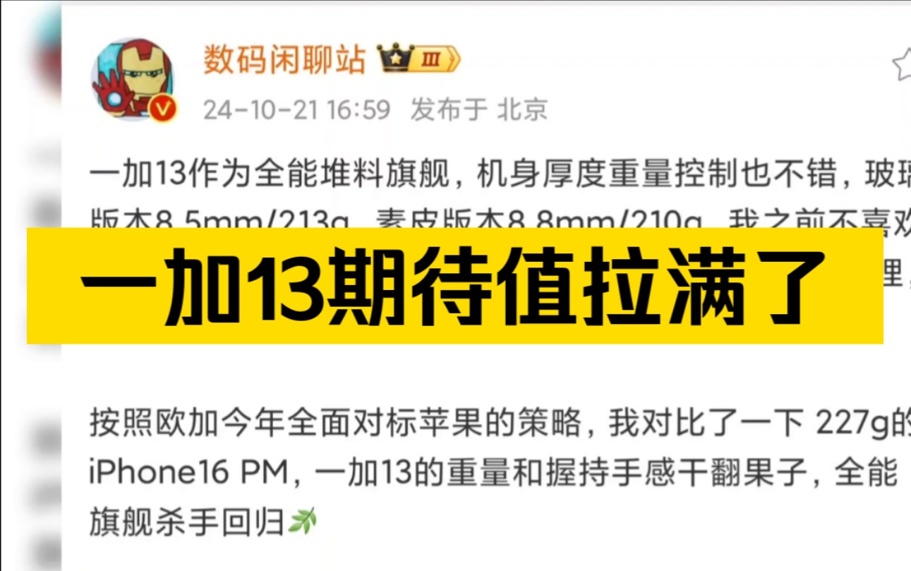 一加13通过优化设计和材质选择,在保持轻薄的同时提升了手感,尤其在重量和握持体验上优于iPhone 16 PM,展现出强大的竞争力,是追求高品质用户的...