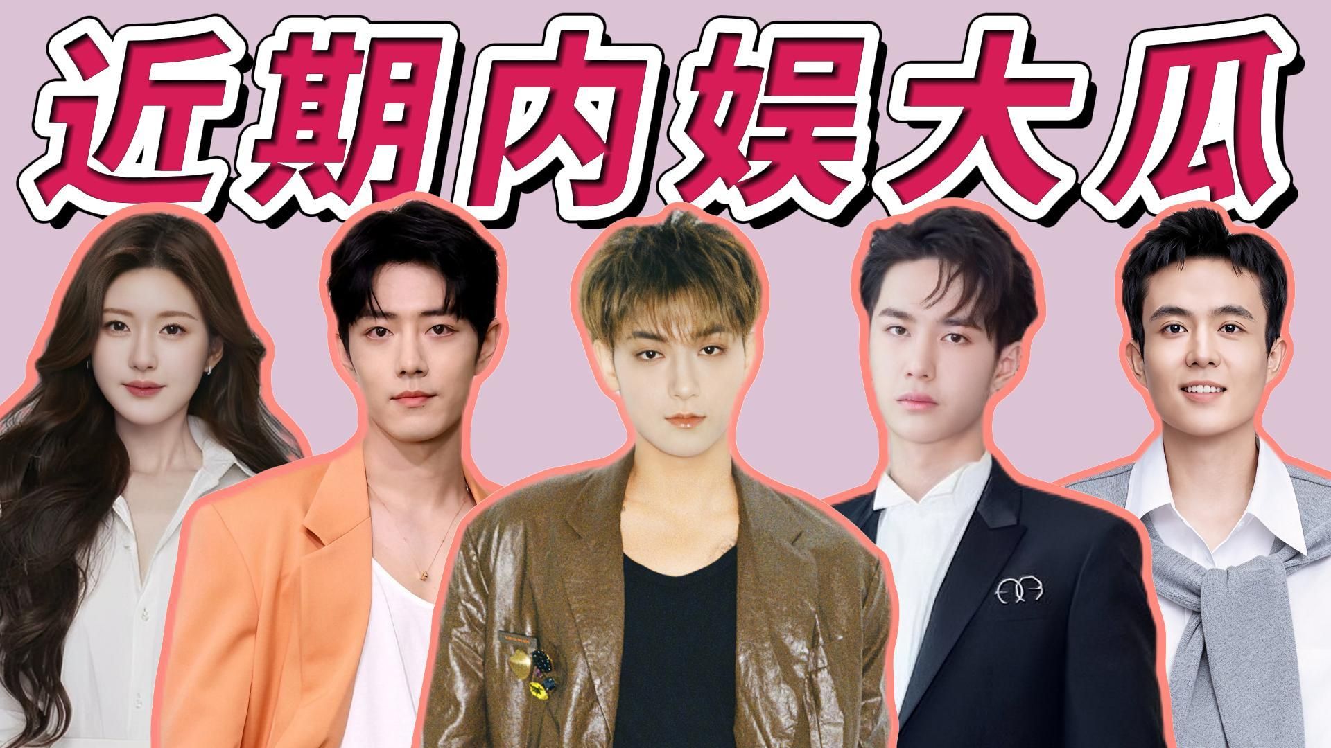 【内娱大瓜整理】黄子韬信任塌房！肖战演唱会传25万天价票！王星4天被转卖3次，赵露思48元凉面、格莱美申报接连引争议，王一博起诉旧剧出品方，