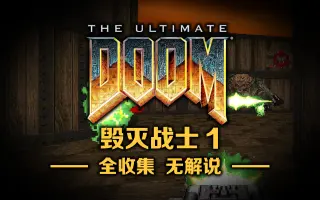 毁灭战士1 搜索结果 哔哩哔哩 Bilibili