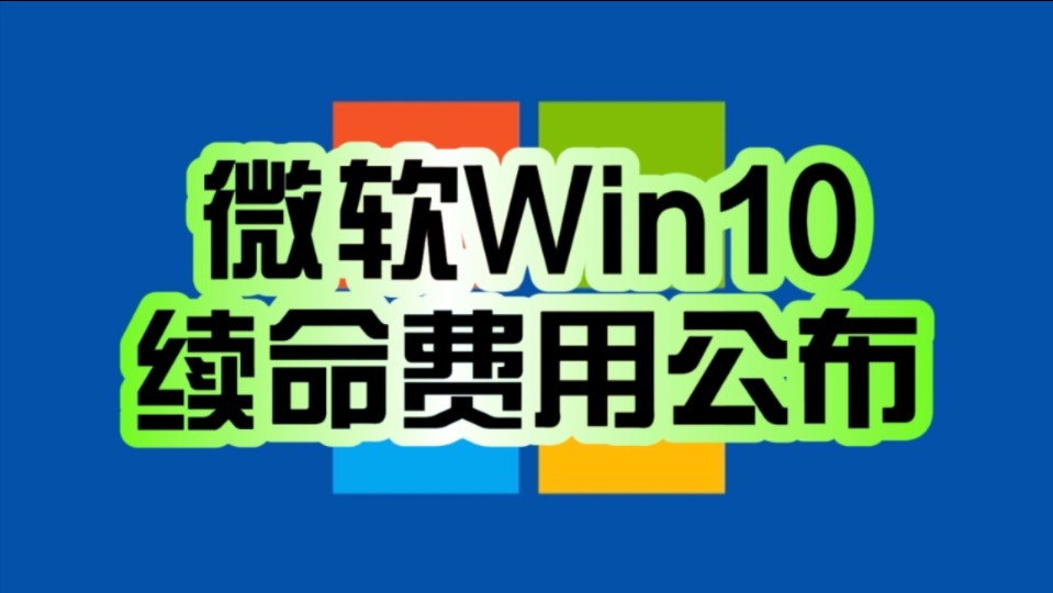 微软公布2025年之后使用Windows 10付费更新价格:每台电脑441元 每年涨一倍!
