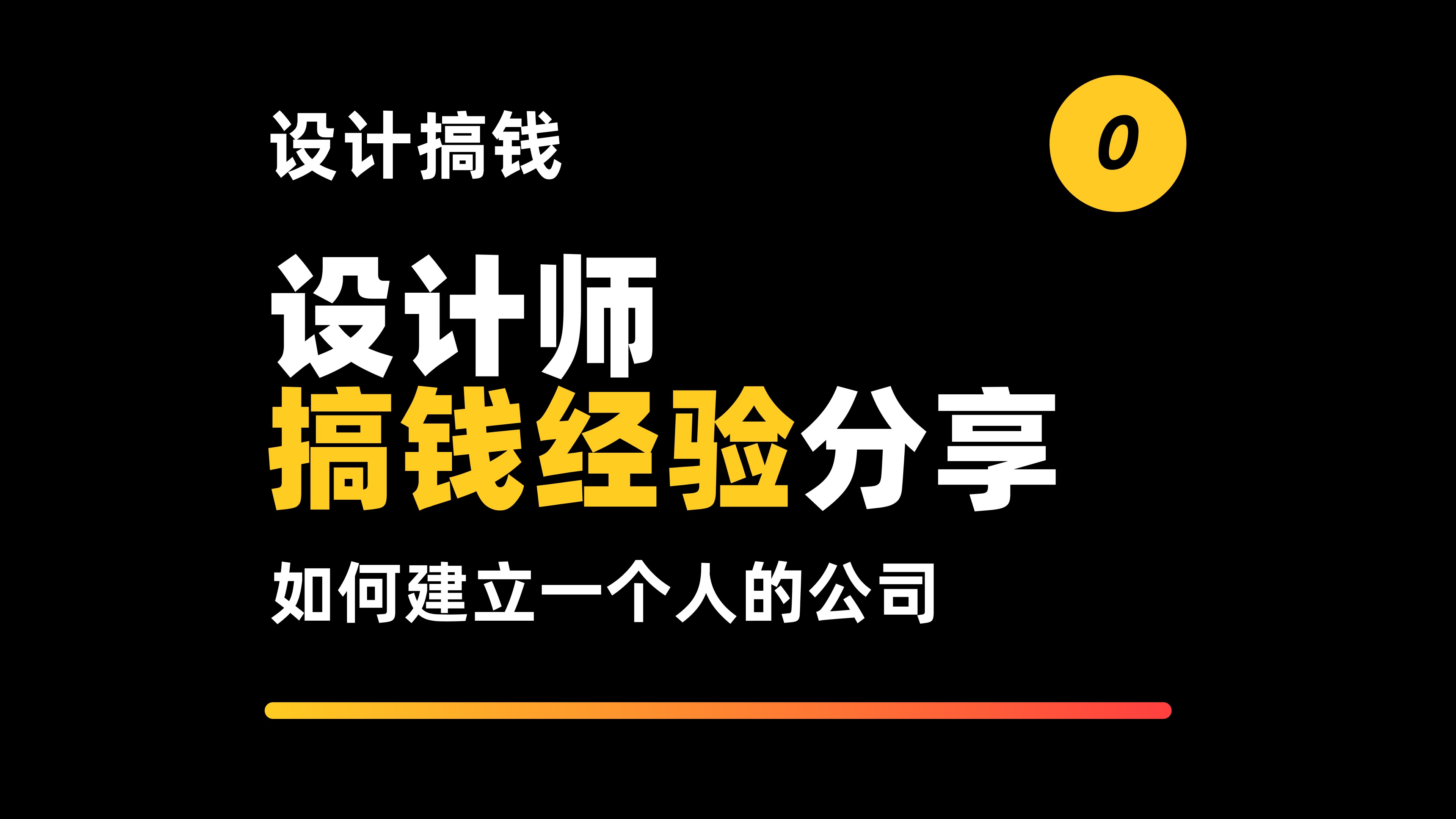 【设计搞钱#0】设计太难,搞钱更难.做设计13年,经验总结,帮助你通过设计独立创业.哔哩哔哩bilibili