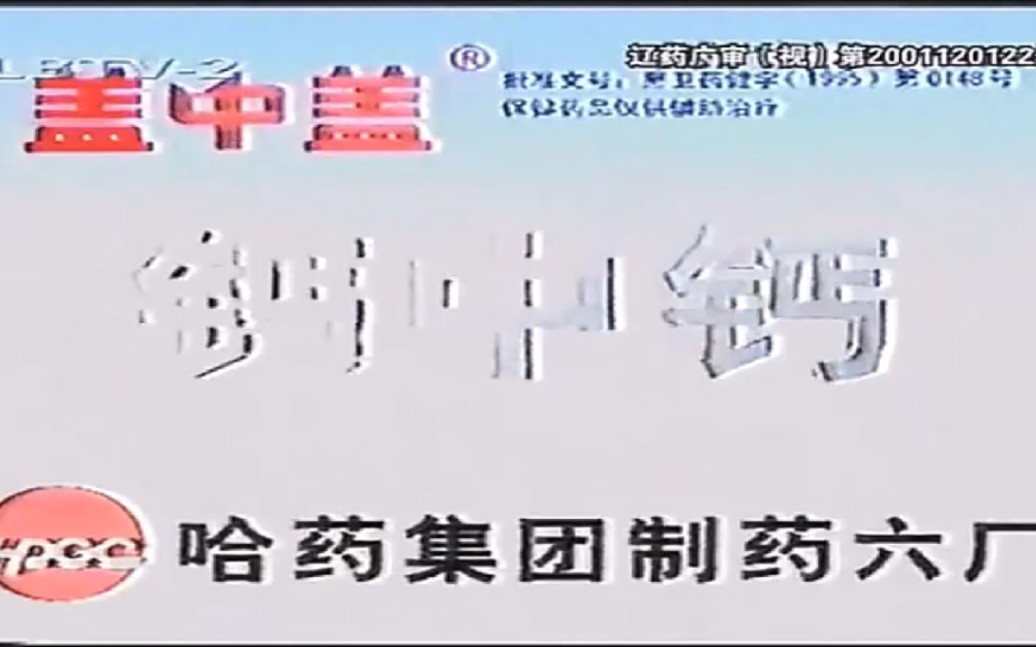 新盖中盖钙中钙2002年广告哔哩哔哩bilibili