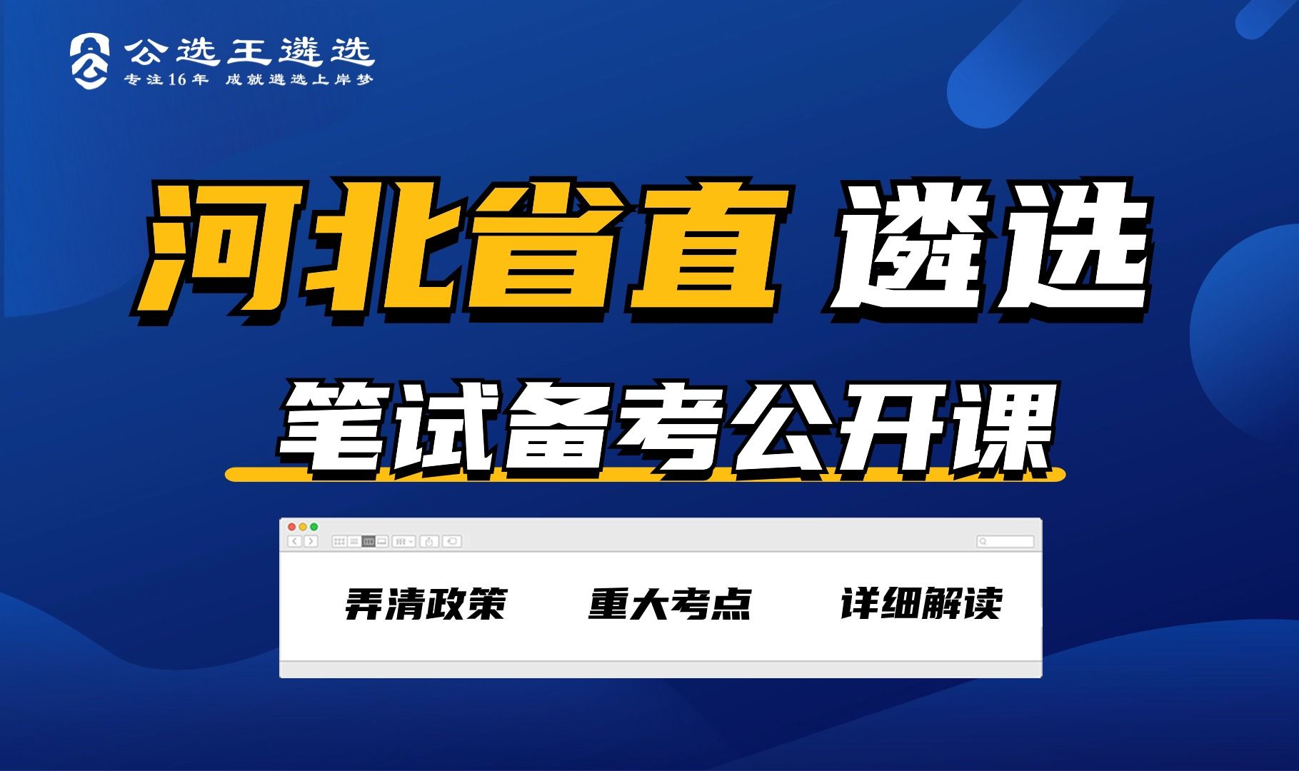 公选王2024河北省直遴选笔试备考公开课 河北遴选|遴选|河北|公选王|遴选笔试|遴选学习哔哩哔哩bilibili