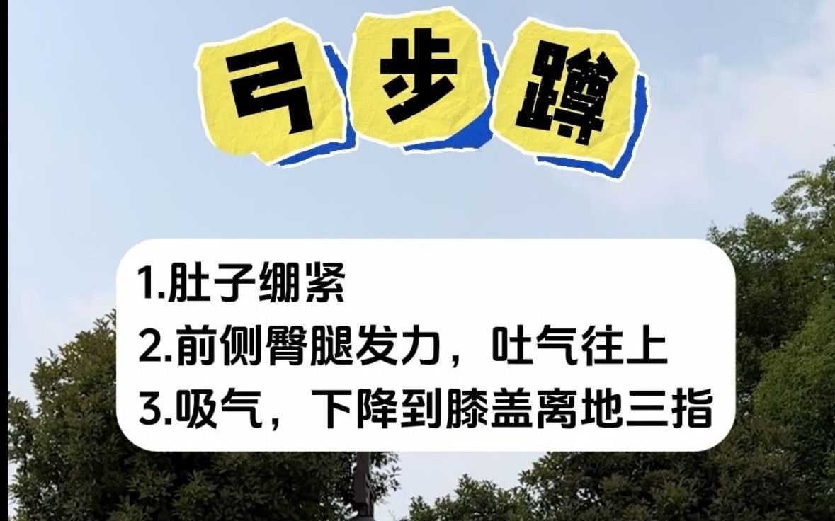 弓步蹲的正确做法哔哩哔哩bilibili