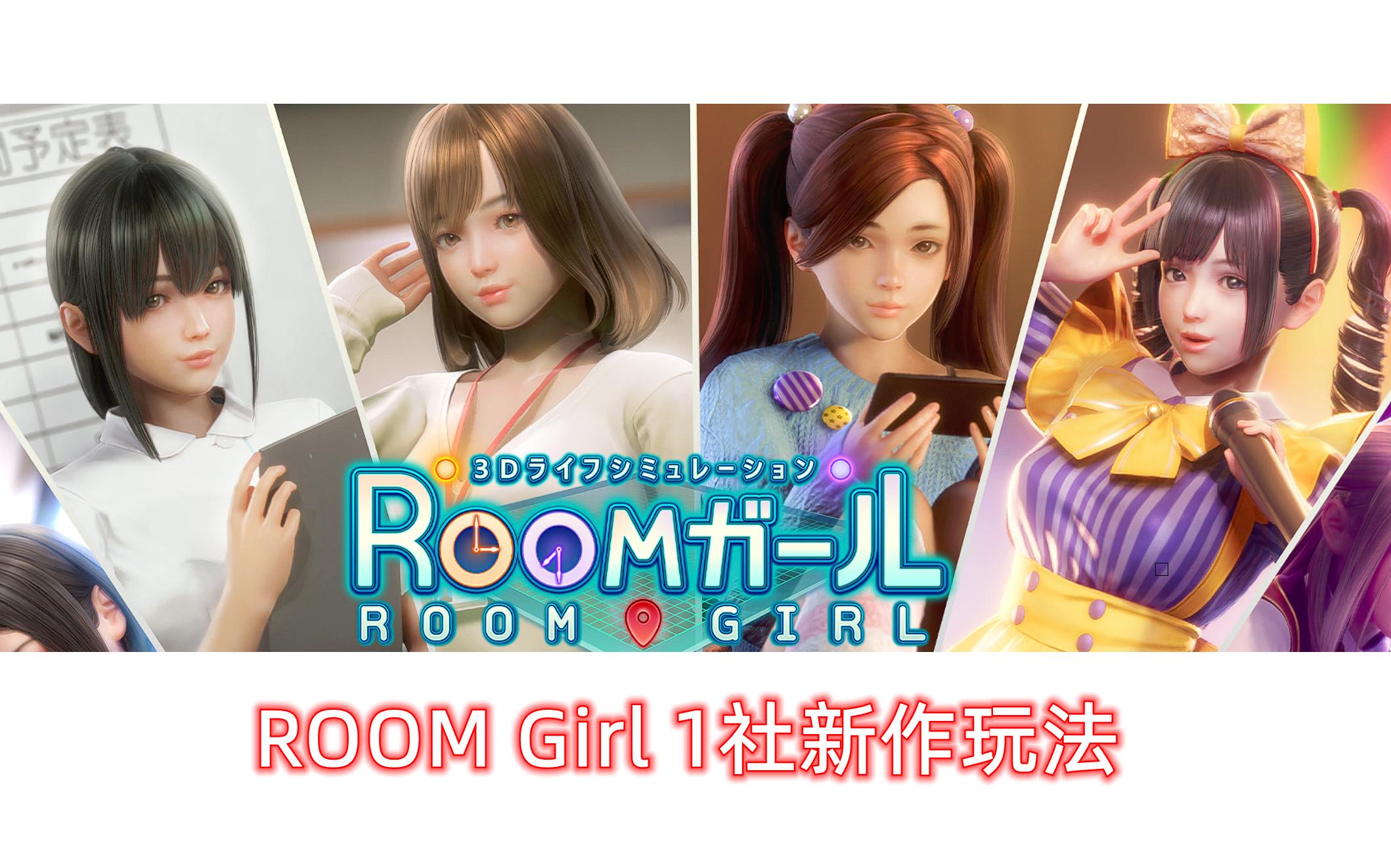 [图]【room girl】职场少女新作玩法最新宣传片鉴赏