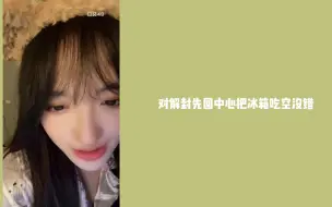 Download Video: 【费沁源】回中心就把冰箱里苏杉杉东西吃光