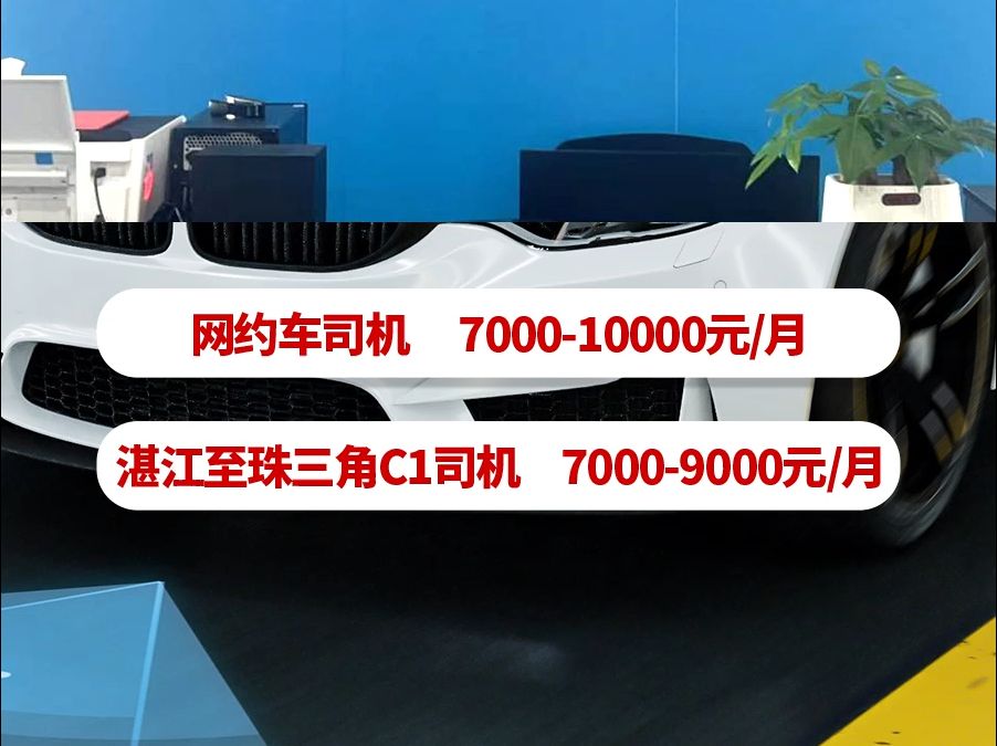 高薪诚聘网约车、日结C1司机!月薪7K起,区域就近安排~哔哩哔哩bilibili