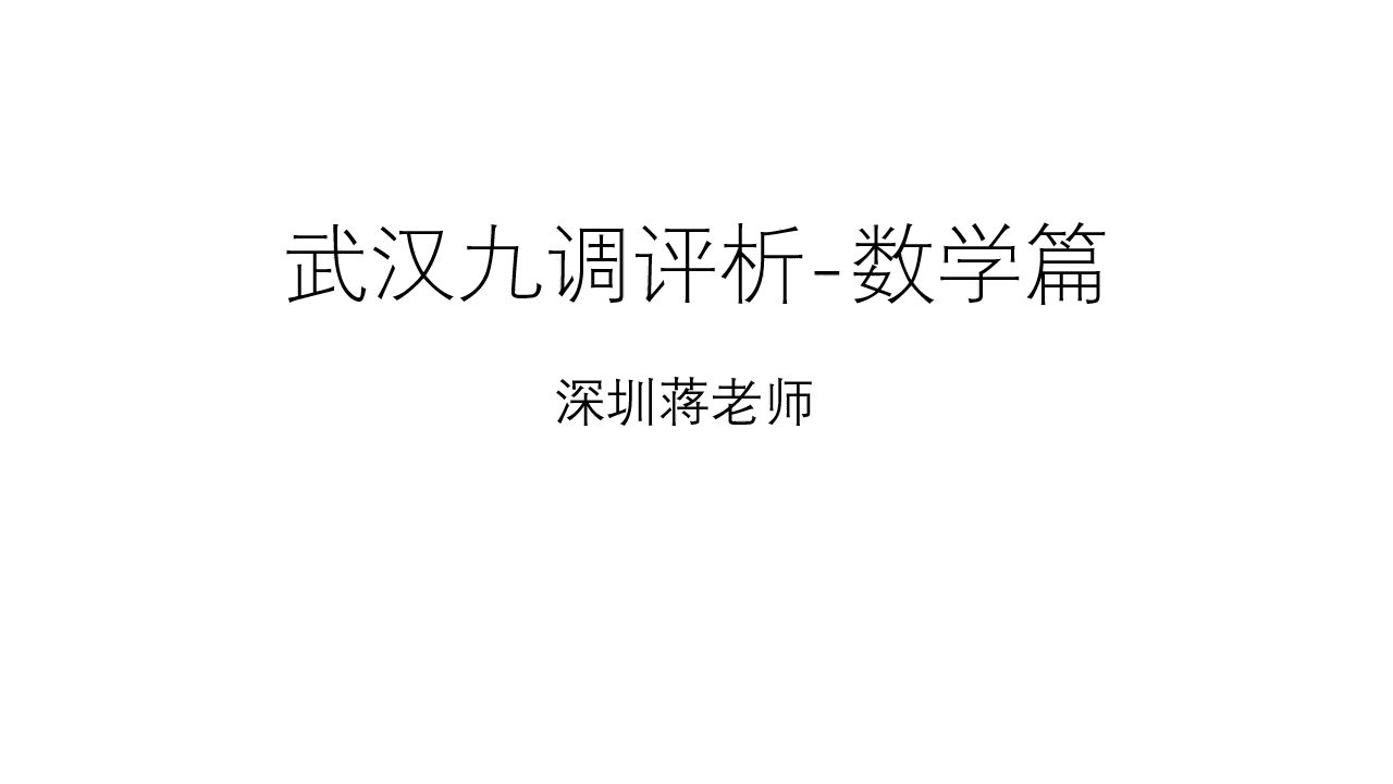 24年数学武汉九调高价值题分析哔哩哔哩bilibili