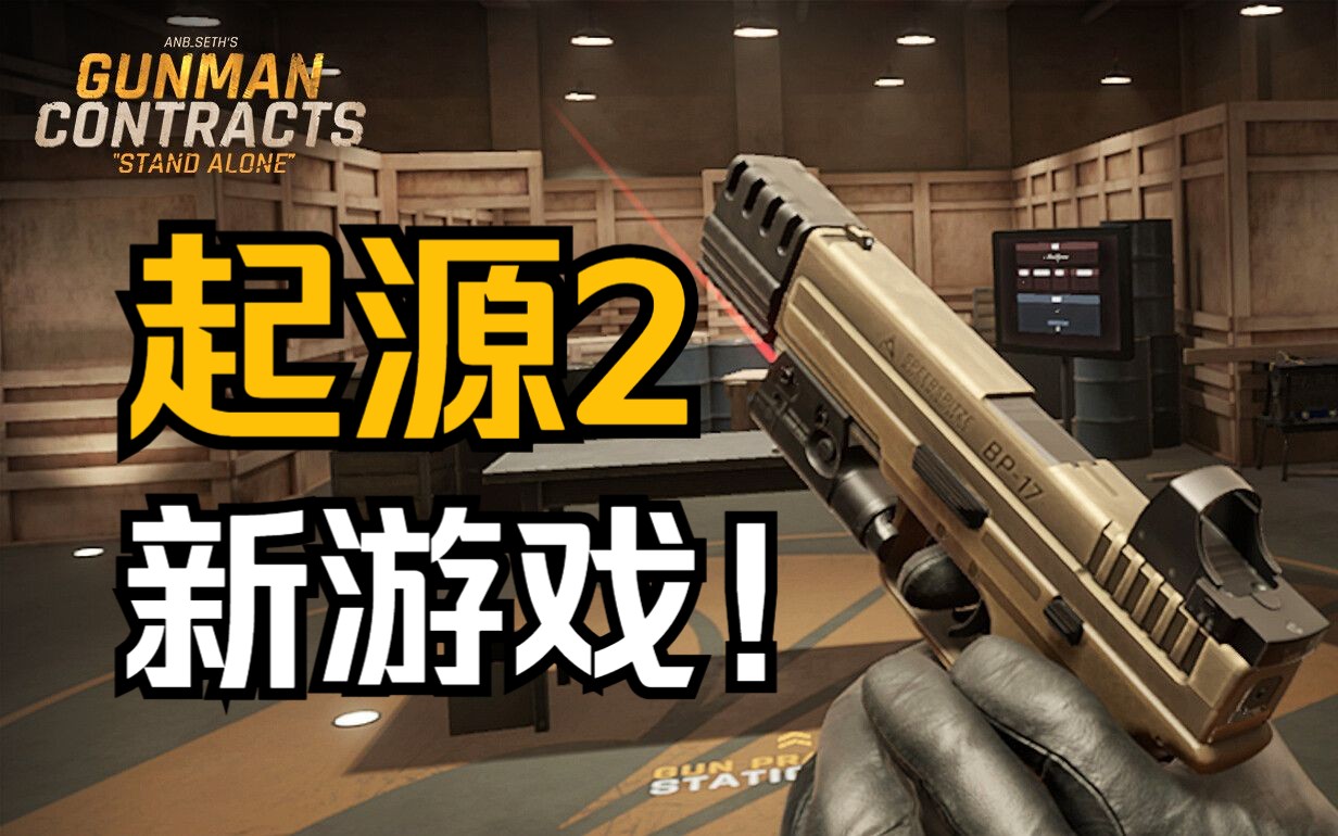 一款最新起源2射击游戏上架Steam!原《半条命:爱莉克斯》模组《枪手合同》,现已全新升级,计划明年发布!!!哔哩哔哩bilibili半条命