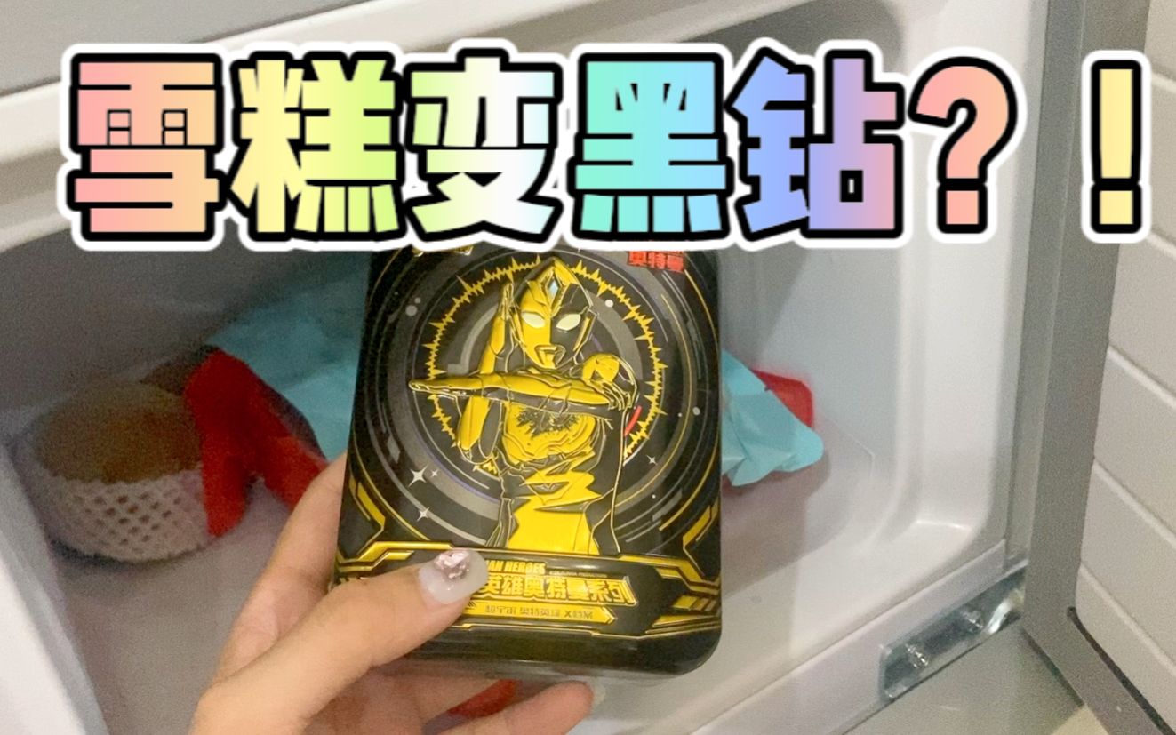 冰箱里的雪糕全都不见了!变成了黑钻礼盒?这是怎么回事!