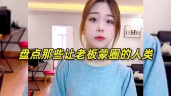 男子去买丁字内裤，瞬间把女老板整不会了！盘点让老板蒙圈的人类
