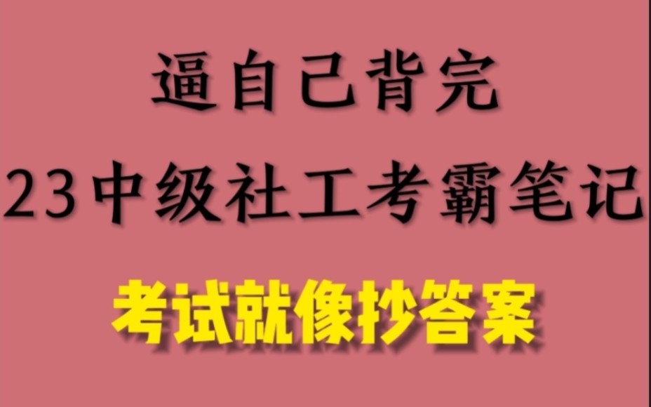 逼自己背完23中级社工考霸笔记,包含实务综合能力和法规,背完直接上岸 徽yanx755哔哩哔哩bilibili