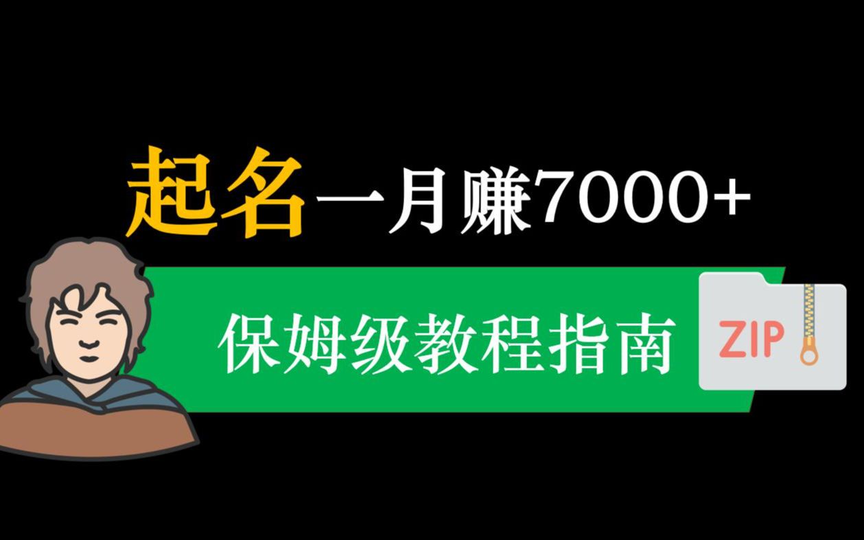 用软件给宝宝起名,一个月赚7000多,新手保姆级教程哔哩哔哩bilibili