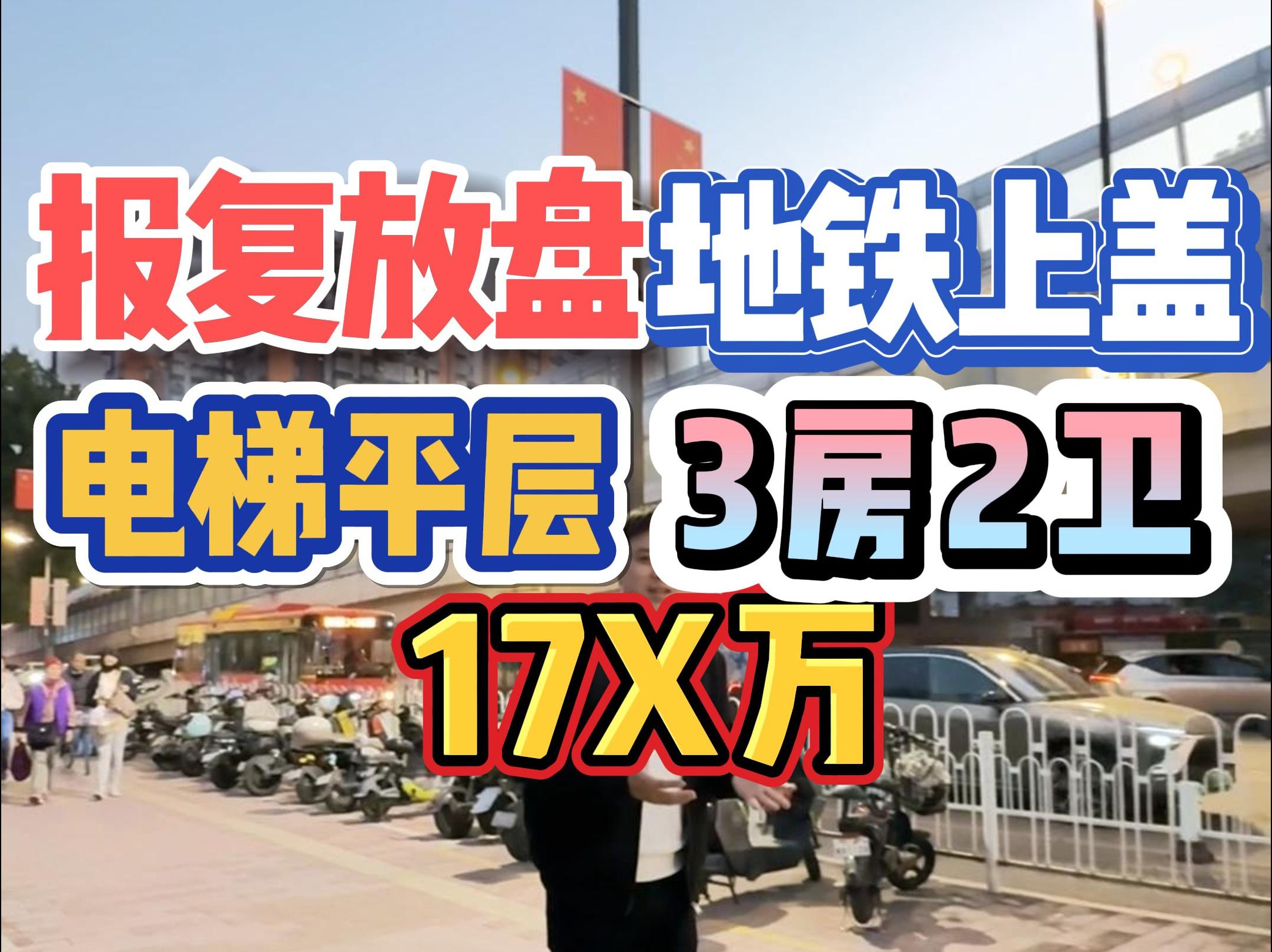 报复放盘!地铁上盖,电梯平层,3房2卫,17X万!哔哩哔哩bilibili