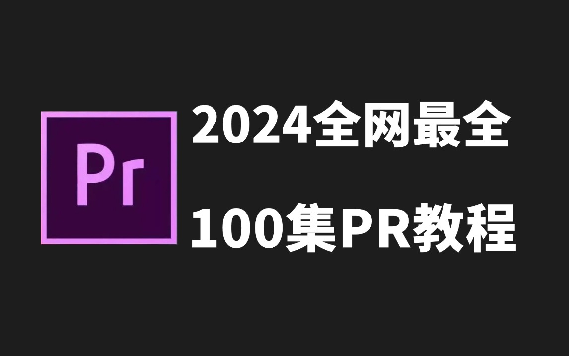 【B站开学季】2024全网最全的pr教程原理讲解,剪辑大神保姆级教程哔哩哔哩bilibili