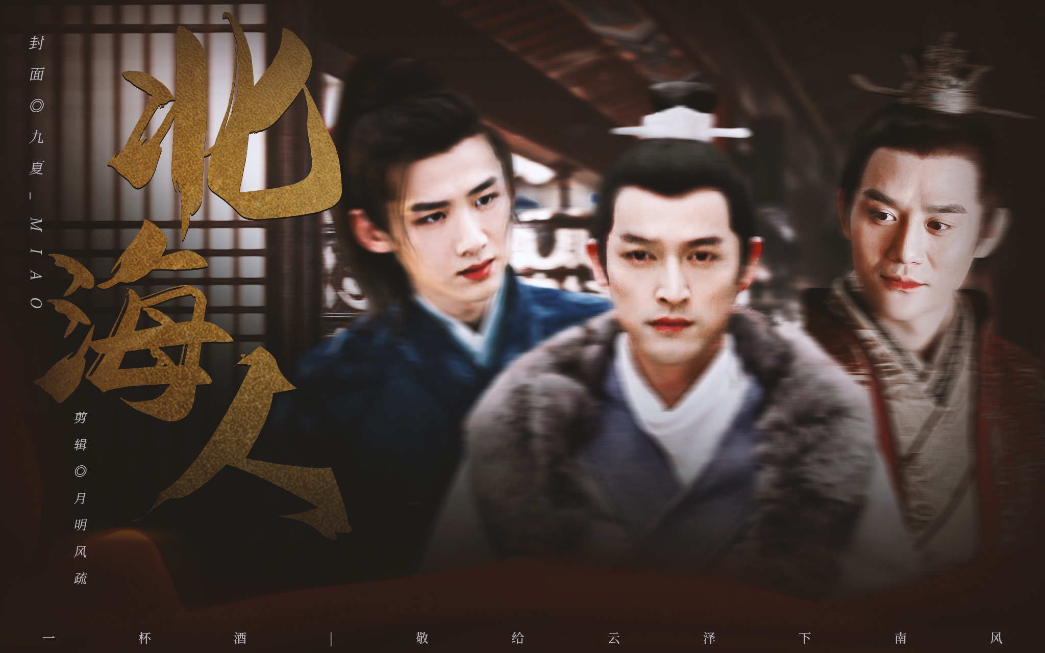 萧景琰x梅长苏x顾南衣北海人大三角拉郎靖苏双黑化预警王凯x胡歌x