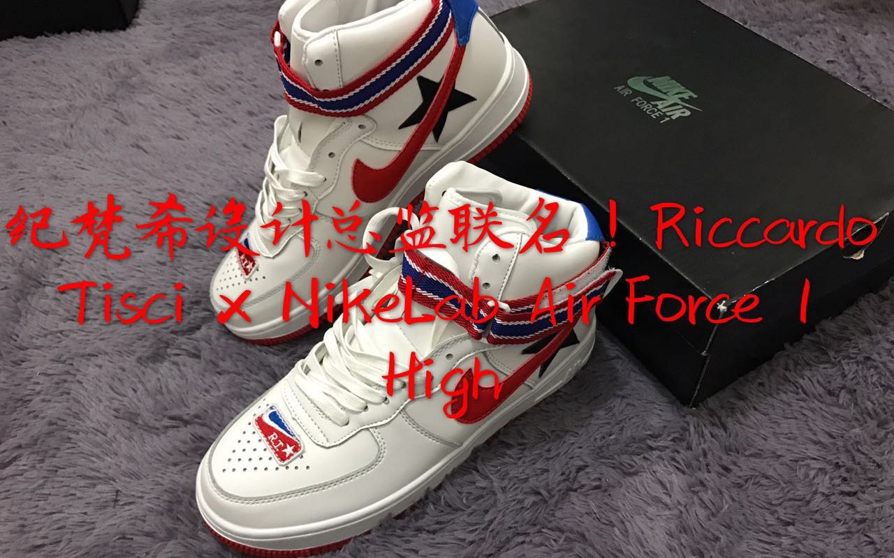 纪梵希设计总监联名!Riccardo Tisci x NikeLab Air Force 1 High空军一号高帮百搭经典板鞋 开箱哔哩哔哩bilibili