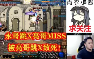 Tải video: 节目效果爆炸！永哥跳X亮哥MISS，被亮哥连续跳X致死！老仇：请尊重对手！永哥看的一脸懵逼~