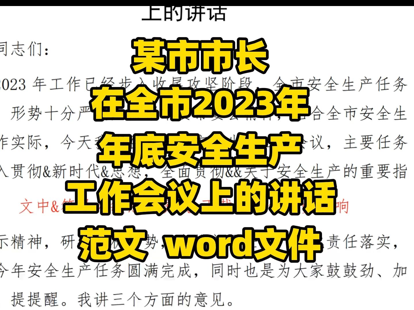 在全市2023年底安全生产工作会议上的领导讲话稿范文 word文件哔哩哔哩bilibili