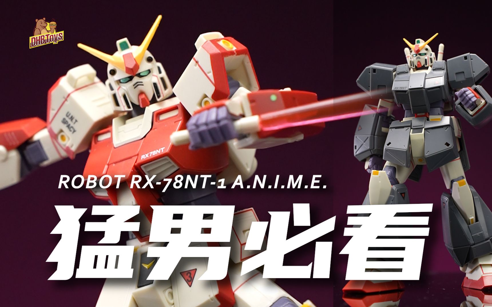 500买的高达,到手香疯了!【DHB Toys】NT1试作型高达 ROBOT魂 限定版 RX78哔哩哔哩bilibili