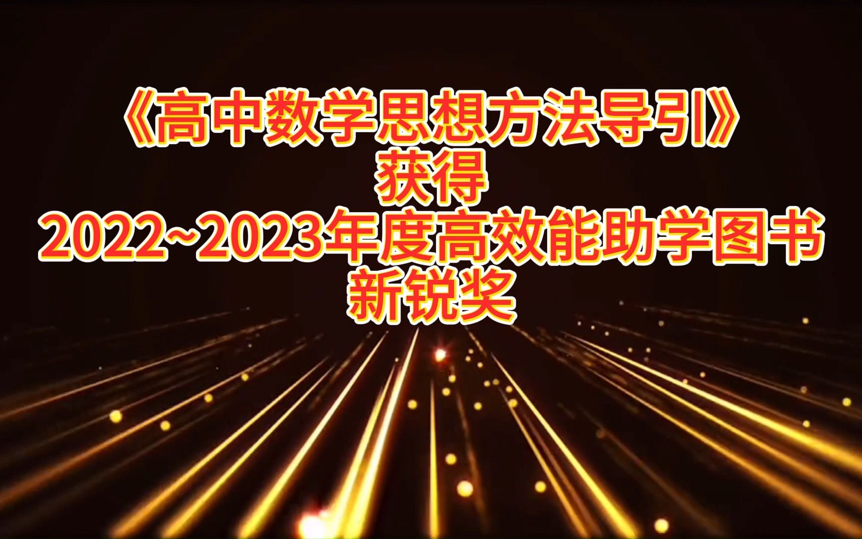 高中数学思想方法导引获得 2022~2023年度高效能助学图书 新锐奖!哔哩哔哩bilibili