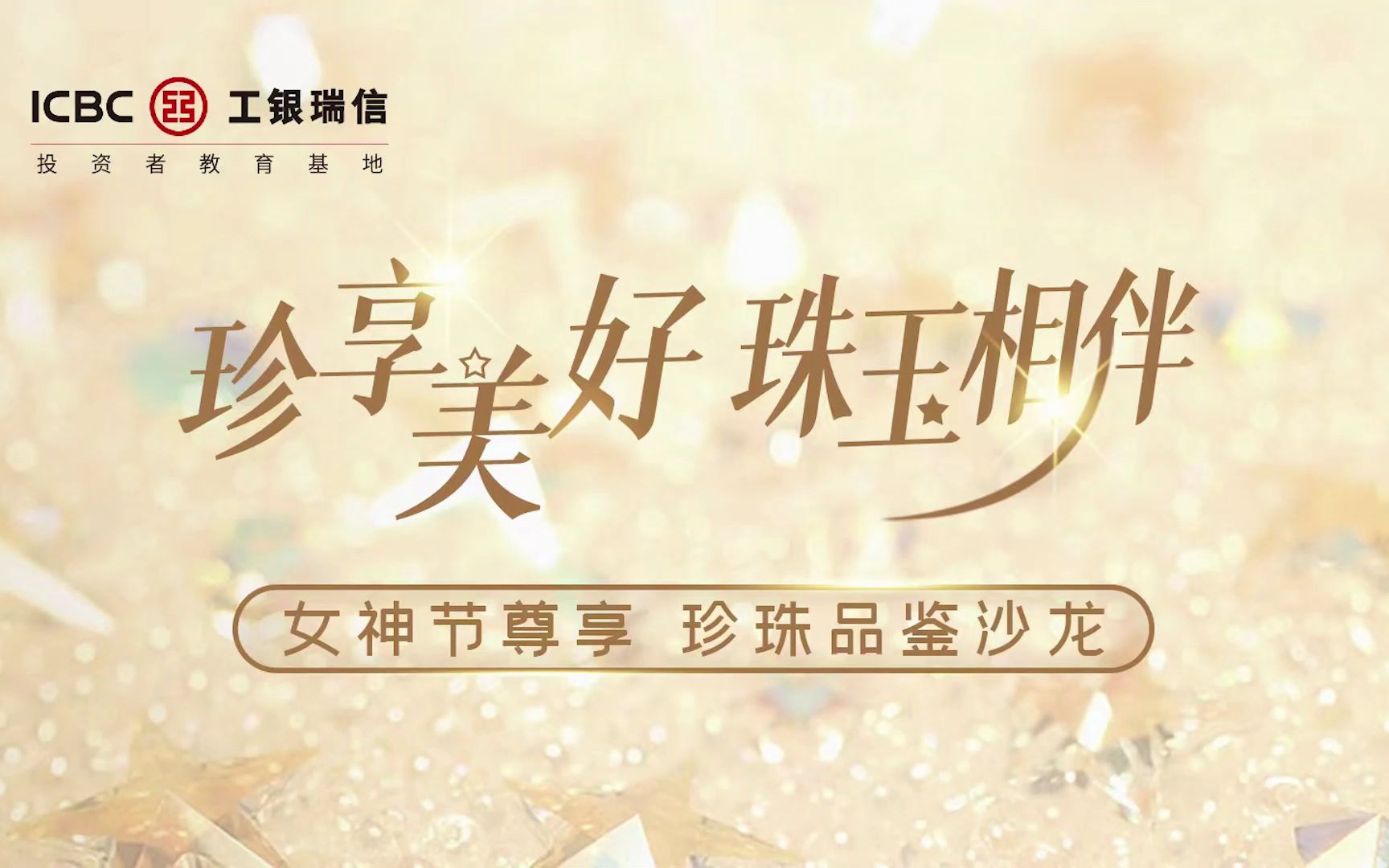 女神节尊享 珍珠品鉴沙龙