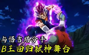 Descargar video: 【龍珠超弒神者15】與悟吉塔分道揚鑣 B王回歸弒神舞台