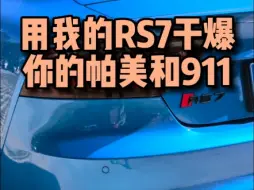 下载视频: 性价比之选！2015年奥迪RS7。现在这价格合适不合适？