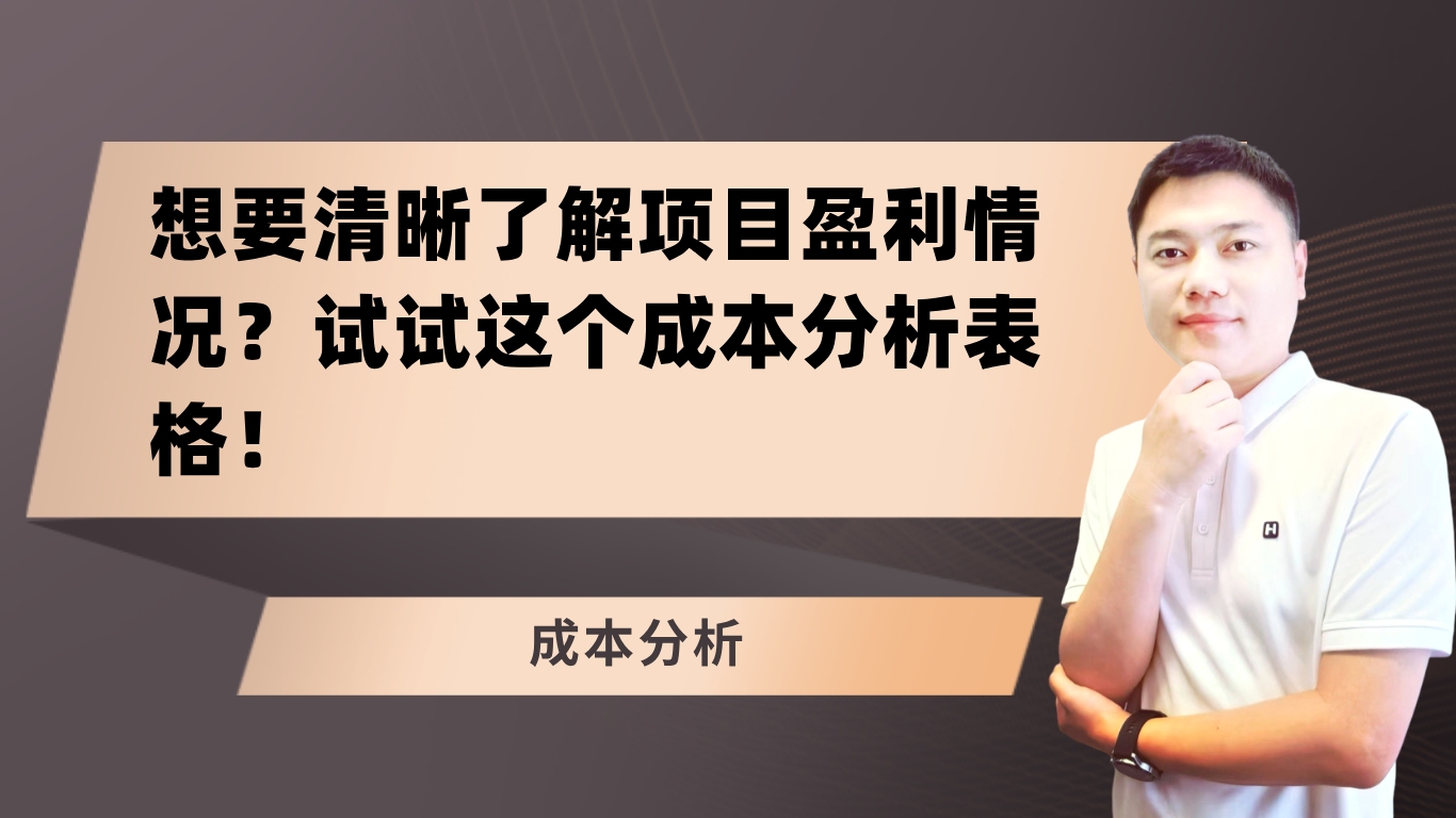 想要清晰了解项目盈利情况?试试这个成本分析表格哔哩哔哩bilibili