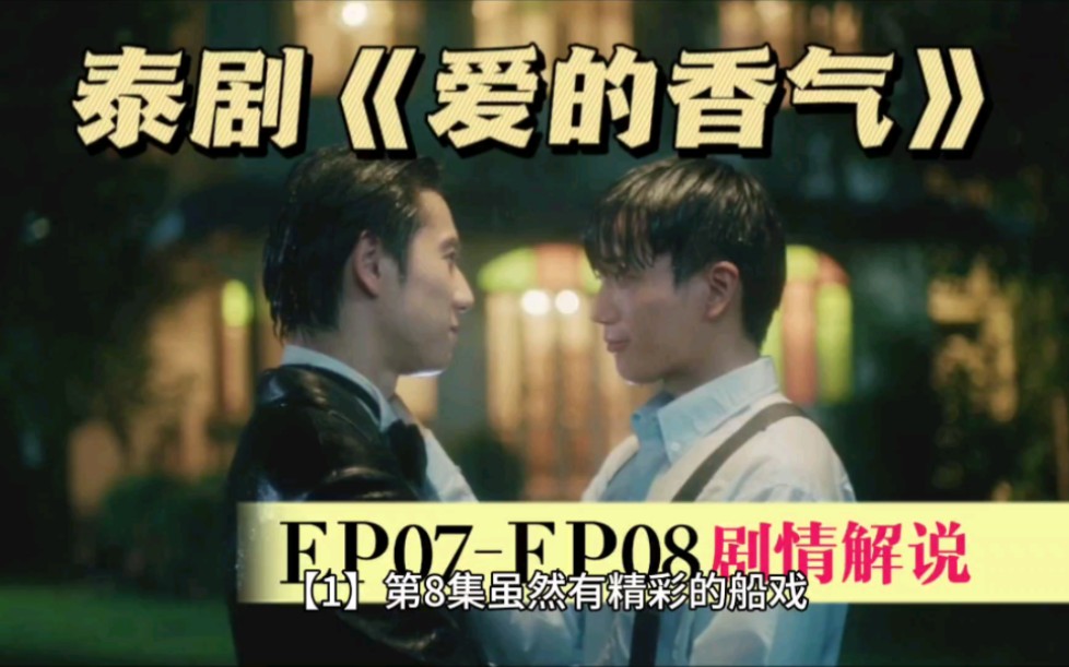 泰剧《爱的香气》EP07EP08剧情点评哔哩哔哩bilibili